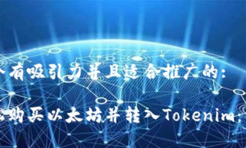 思考一个有吸引力并且适合推广的:

如何轻松购买以太坊并转入Tokenim：详尽指南