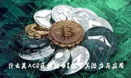 什么是ACR区块链币？探索其潜力与应用