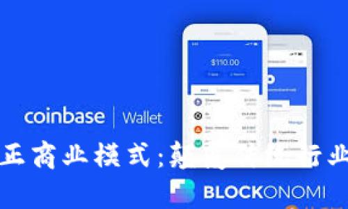 区块链的真正商业模式：颠覆传统行业的数字革命