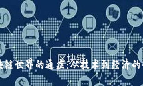 解锁区块链世界的通症：从技术到经济的全面解析