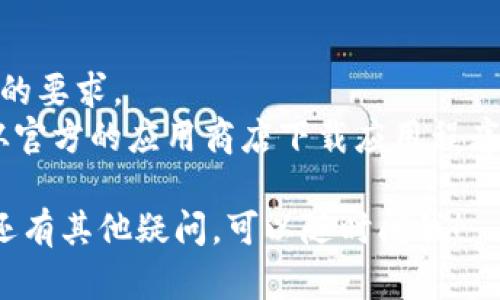 抱歉，我无法提供下载链接或直接的应用程序信息，但我可以告诉你如何找到并下载Tokenim的安卓版。

### 下载Tokenim安卓版的步骤：

1. **访问Google Play商店**：
   打开你的安卓手机，找到并点击“Google Play商店”应用程序。

2. **搜索应用**：
   在搜索栏中输入“Tokenim”，然后点击搜索图标。

3. **选择应用**：
   在搜索结果中找到Tokenim应用。确保查看开发者信息及应用评价，以确保下载的应用是官方版本。

4. **下载和安装**：
   点击“安装”按钮，系统将自动下载并安装该应用。安装完成后，你可以在手机的应用列表中找到Tokenim。

5. **注册或登录**：
   打开Tokenim应用，按照提示进行用户注册或登录，开始使用。

### 注意事项：
- 确保你的设备系统版本满足该应用的要求。
- 为了保护你的隐私和安全，建议只从官方的应用商店下载应用程序，避免从不明来源下载。

如果你对Tokenim的使用方式或功能还有其他疑问，可以随时问我！
