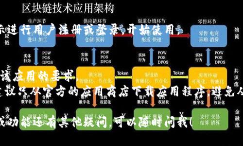 抱歉，我无法提供下载链接或直接的应用程序信息，但我可以告诉你如何找到并下载Tokenim的安卓版。

### 下载Tokenim安卓版的步骤：

1. **访问Google Play商店**：
   打开你的安卓手机，找到并点击“Google Play商店”应用程序。

2. **搜索应用**：
   在搜索栏中输入“Tokenim”，然后点击搜索图标。

3. **选择应用**：
   在搜索结果中找到Tokenim应用。确保查看开发者信息及应用评价，以确保下载的应用是官方版本。

4. **下载和安装**：
   点击“安装”按钮，系统将自动下载并安装该应用。安装完成后，你可以在手机的应用列表中找到Tokenim。

5. **注册或登录**：
   打开Tokenim应用，按照提示进行用户注册或登录，开始使用。

### 注意事项：
- 确保你的设备系统版本满足该应用的要求。
- 为了保护你的隐私和安全，建议只从官方的应用商店下载应用程序，避免从不明来源下载。

如果你对Tokenim的使用方式或功能还有其他疑问，可以随时问我！