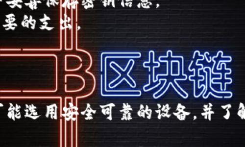 区块链BTM是什么意思？

区块链技术在近年来不断发展，随着更多人对数字货币和去中心化金融的了解，相关的术语也越来越多，其中“BTM”是一个大家比较关注的概念。那么，BTM究竟是什么呢？它与区块链和数字货币有什么关系？

什么是BTM?
BTM，全称“比特币提款机”（Bitcoin Teller Machine），是一种机器，允许用户通过现金或银行卡购买比特币等数字货币，并可以将数字货币转换为现金。这种机器的工作原理类似于传统的自动取款机（ATM），但其服务对象是数字货币用户。BTM在全球范围内越来越普及，为用户提供了方便快捷的数字货币交易服务。

BTM的工作原理
BTM的工作原理可以简单分为几个步骤：
1. 用户选择在BTM上进行的交易类型，通常可以选择购买、出售或查询余额。
2. 用户根据机器上的提示，输入相应的数字货币地址（对于购买操作）或者输出地址（对于出售操作）。
3. 用户插入现金或使用银行卡支付所需的金额。
4. BTMs在确认交易后，将相应的数字货币发送到用户提供的地址，或者将现金支付给用户。
可以看到，BTM使得用户可以更方便地进行数字货币的购买和出售，无需依赖网络交易平台，从而降低了交易的复杂性和风险。

BTM的优势
BTM的出现为数字货币的持有者和投资者提供了多个明显的优势：
1. 方便快捷：用户可以直接在BTM机上进行现金交易，快速完成买卖操作，不需要等待银行处理时间或网络平台的交易确认时间。
2. 安全性：BTM一般会搭载多重安全措施来保护用户的资金和信息。在BTM中进行交易不需要用户暴露自己真正的身份，从而能更好地保护隐私。
3. 较低的交易门槛：很多BTM可以让用户购买相对少量的比特币，这对于初次接触数字货币的人来说是一个友好的入口。

BTM的局限性
然而，BTM并非没有缺点，用户在使用BTM时也需注意：
1. 手续费高：相比于传统交易平台，BTM的手续费相对较高，这使得小额交易不太划算。
2. 机器数量有限：虽然BTM正在逐渐普及，但在某些地区，BTM数量仍然较少，用户可能需要花费时间寻找提供服务的BTM。
3. 交易限制：很多BTM对用户单次交易的金额有限制，可能不适合需要大额交易的用户。

未来发展趋势
随着区块链技术和数字货币的不断发展，BTM也未来有着良好的发展前景。越来越多的企业和商家开始接受数字货币支付，BTM作为连接传统货币和数字货币的重要桥梁，其使用频率和普及程度可能会大幅提升。此外，技术的进步可能会使得BTM在安全性和交易便捷性上进一步提升，更好地满足用户的需求。

四个可能相关的问题

1. BTM和传统ATM有什么区别？
BTM与传统ATM最大的区别在于其服务对象和功能。传统ATM主要是为银行客户提供现金取款和账户查询服务，而BTM则是为数字货币用户提供数字货币的买卖服务。具体来说，BTM拥有以下几个方面的不同：
1. 交易对象：传统ATM的货币交易仅限于法定货币，而BTM则专注于比特币和其他数字货币。
2. 交易方式：传统ATM通常需要用户在银行账户中有足够的资金才能提现，而BTM则允许用户通过现金或银行卡进行交易，不需要在线账户支持。
3. 交易费用：BTM的交易费一般较高，尤其是在小额交易的情况下，手续费可能会占到交易额的一半以上，而传统ATM的手续费相对较低。
4. 隐私保护：BTM通常不需要用户提供个人信息，而很多传统ATM需要用户验证身份并提供银行卡等信息，从而更好地保护用户隐私。

2. 如何找到最近的BTM？
找寻最近的BTM一般有几种方法：
1. 地图应用：用户可以通过Google Maps或其他地图应用搜索“BTM”或“比特币提款机”，应用会自动定位并显示周边的BTM位置。
2. 专业网站：有一些专门的网站提供BTM的地图和位置，例如CoinATMRadar，用户可以通过这些网站快速找到最近的BTM，并了解其支持的数字货币和交易费用。
3. 社交媒体：某些社交媒体平台或者论坛上，可能有人分享最近的BTM位置和使用经验，用户可以通过这些信息来寻找。
4. 直接咨询：如果在某个商店或咖啡馆看到BTM设备，可以直接询问工作人员有关设备的使用方法和交易流程。

3. 用BTM进行交易安全吗？
从理论上讲，BTM交易具有一定的安全性，但也存在一些潜在的风险：
1. 设备安全性：BTM的安全性依赖于生产商和运营商。如果设备本身存在安全漏洞，可能会导致用户的信息泄露。
2. 网络安全：BTM需要连接互联网进行交易，如果机器的网络安全性差，容易受到网络攻击，这可能使用户的资金面临风险。
3. 隐私泄露：尽管BTM通常不需要用户提供个人信息，但如果用户在使用过程中不谨慎，仍然有可能泄露自己的持币地址、过往交易记录等信息，从而影响个人隐私。
为了提高交易安全性，用户在使用BTM时应选择知名品牌的设备，并尽量选择在光线充足、人员较多的地方进行交易，减少安全隐患。

4. 对于新手，如何使用BTM进行交易？
对于初次使用BTM的用户，以下是一些实用的步骤和建议:
1. 了解设备界面：在使用BTM之前，可以观察设备的界面，了解各项按钮和选择的功能。
2. 准备数字货币钱包：使用BTM时，用户需要提供一个数字货币钱包地址，确保事先准备好。可以选择下载手机钱包应用，创建数字货币钱包，并妥善保存密钥信息。
3. 设置适当金额：选择购买或出售的金额，可以根据机器上显示的汇率进行合理评估。此外，了解机器的交易费用，以免因费用过高而导致不必要的支出。
4. 进行测试交易：新手用户可以尝试进行小额交易，熟悉整个流程。一般来说，BTM的操作界面都比较简便，按步骤进行操作即可完成交易。
5. 保留交易凭证：完成交易后，BTM会生成一定的交易凭证或收据，建议用户妥善保管，必要时可作为交易证明。

通过上述介绍，可以看出BTM在区块链和数字货币市场中扮演着重要角色，为用户提供了便利的服务。但在使用BTM时，用户也要保持警觉，尽可能选用安全可靠的设备，并了解交易流程，以确保自己的资产安全。