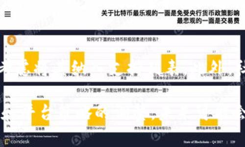 Tokenim 作为一个交易平台，实际上并不支持所有的加密货币，其中包括狗狗币（Dogecoin）。为了更详细地解答这个问题，我们可以从以下几个方面进行讨论：

什么是狗狗币？
狗狗币（Dogecoin）是一种基于区块链技术的加密货币，于2013年推出。最初是作为一种玩笑和模因而创建的，但随着时间的推移，它逐渐获得了广泛的关注和支持。狗狗币的标志是一只笑容满面的柴犬，这也是其受欢迎的原因之一。
狗狗币的设计初衷是为了提供一种轻松、友好的网络货币体验，它的交易手续费相对较低，确认速度也比较快。此外，狗狗币社区充满活力，常常发起慈善活动和支持各种社会项目，使得狗狗币不仅仅是一种数字货币，更是一种文化现象。
虽然狗狗币的市场价值在加密货币行业中相对较低，但其用户基础和社区支持使得其仍然具备相当的影响力。

Tokenim 的功能和定位
Tokenim 是一个致力于为用户提供便捷的数字资产交易服务的平台。它专注于支持一些主流的加密货币，并提供快速、安全的交易体验。Tokenim 采用了多种安全措施来保护用户的资产，确保用户在交易过程中能够获得最大的保障。
然而，Tokenim 目前并未将狗狗币纳入其支持的货币范围内。这可能是由于平台的市场策略，或是对特定加密货币的支持程度进行筛选的结果。
尽管如此，Tokenim 仍然支持其他一些主流的加密货币，比如比特币（BTC）、以太坊（ETH）等，这些货币具有较高的市场认可度和流动性。

狗狗币未被支持的原因
有几个原因解释了为什么 Tokenim 可能不支持狗狗币。首先，市场需求是一个重要的考量因素。如果足够多的用户请求添加某种加密货币，平台更有可能考虑将其纳入。但如果对狗狗币的需求相对较低，Tokenim 可能会优先考虑其他加密货币。
其次，合规性也是一个重要因素。许多加密货币交易平台在选择支持的资产时，会考虑相关的法律法规，以及这些货币在各个国家的法律地位。狗狗币虽然在某些地方得到认可，但在法律层面上仍存在一些不确定性，可能使得 Tokenim 暂时不考虑支持。
最后，技术整合也是一个关键因素。每一种加密货币都有其独特的技术要求和集成难度。Tokenim 可能需要投入额外的人力和资源来支持狗狗币，这在实际运营中可能不是一种经济的选择。

未来可能的变化
尽管目前 Tokenim 不支持狗狗币，但这种情况是有可能发生变化的。随着市场的发展和用户需求的变化，Tokenim 可能会重新评估其加密货币的支持列表。如果狗狗币的受欢迎程度持续攀升，或者其在市场上的应用场景不断扩展，Tokenim 可以考虑将之引入平台。
此外，随着加密货币行业的监管框架逐步明确，Tokenim 可能发现合规性方面的障碍减小，这也可能为其支持更多加密货币创造条件。
在这种情况下，用户也可以主动向 Tokenim 提出希望支持狗狗币的请求，提高其在平台管理层的关注度。

有关狗狗币和Tokenim的常见问题
以下是一些与狗狗币和 Tokenim 关于支持的相关问题，这些问题能够帮助用户更好地理解当前的情况和未来的可能性。

问题1: 狗狗币有何优势与劣势？
优势方面，狗狗币的交易手续费通常较低，网络拥堵时也能快速确认，相比之下较为友好。而社区活动频繁，支持慈善行为，增强了其在用户心中的形象。但劣势在于，作为一种数字货币，狗狗币的市场波动性较大，并且受市场情绪影响明显。

问题2: Tokenim 如何选择支持的加密货币？
Tokenim 在选择支持的加密货币时，主要考虑了市场需求、合规性和技术整合的要求。市场需求方面的调查会影响其选择，而合规性和安全性也是平台运营的重要基础。

问题3: 如何在 Tokenim 上交易其他加密货币？
用户需要先注册 Tokenim 账户，完成身份验证后，便可以通过平台交易其他支持的数字货币。通过充资和提款的步骤，用户可以方便地在平台上进行交易。

问题4: 社区如何影响加密货币的选择？
社区的反馈和支持对于任何一种加密货币都有着直接的影响。当大量用户表达对某个货币的需求时，交易平台更可能考虑将其纳入支持列表。此外，社区的活跃程度也是决定该数字货币价值的一个因素。

整体而言，狗狗币虽然没能在 Tokenim 上进行交易，但它在加密货币市场中的影响力依旧不容小觑。随着行业的发展和平台策略的调整，未来可能会出现新的变化。