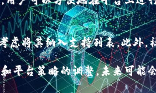 Tokenim 作为一个交易平台，实际上并不支持所有的加密货币，其中包括狗狗币（Dogecoin）。为了更详细地解答这个问题，我们可以从以下几个方面进行讨论：

什么是狗狗币？
狗狗币（Dogecoin）是一种基于区块链技术的加密货币，于2013年推出。最初是作为一种玩笑和模因而创建的，但随着时间的推移，它逐渐获得了广泛的关注和支持。狗狗币的标志是一只笑容满面的柴犬，这也是其受欢迎的原因之一。
狗狗币的设计初衷是为了提供一种轻松、友好的网络货币体验，它的交易手续费相对较低，确认速度也比较快。此外，狗狗币社区充满活力，常常发起慈善活动和支持各种社会项目，使得狗狗币不仅仅是一种数字货币，更是一种文化现象。
虽然狗狗币的市场价值在加密货币行业中相对较低，但其用户基础和社区支持使得其仍然具备相当的影响力。

Tokenim 的功能和定位
Tokenim 是一个致力于为用户提供便捷的数字资产交易服务的平台。它专注于支持一些主流的加密货币，并提供快速、安全的交易体验。Tokenim 采用了多种安全措施来保护用户的资产，确保用户在交易过程中能够获得最大的保障。
然而，Tokenim 目前并未将狗狗币纳入其支持的货币范围内。这可能是由于平台的市场策略，或是对特定加密货币的支持程度进行筛选的结果。
尽管如此，Tokenim 仍然支持其他一些主流的加密货币，比如比特币（BTC）、以太坊（ETH）等，这些货币具有较高的市场认可度和流动性。

狗狗币未被支持的原因
有几个原因解释了为什么 Tokenim 可能不支持狗狗币。首先，市场需求是一个重要的考量因素。如果足够多的用户请求添加某种加密货币，平台更有可能考虑将其纳入。但如果对狗狗币的需求相对较低，Tokenim 可能会优先考虑其他加密货币。
其次，合规性也是一个重要因素。许多加密货币交易平台在选择支持的资产时，会考虑相关的法律法规，以及这些货币在各个国家的法律地位。狗狗币虽然在某些地方得到认可，但在法律层面上仍存在一些不确定性，可能使得 Tokenim 暂时不考虑支持。
最后，技术整合也是一个关键因素。每一种加密货币都有其独特的技术要求和集成难度。Tokenim 可能需要投入额外的人力和资源来支持狗狗币，这在实际运营中可能不是一种经济的选择。

未来可能的变化
尽管目前 Tokenim 不支持狗狗币，但这种情况是有可能发生变化的。随着市场的发展和用户需求的变化，Tokenim 可能会重新评估其加密货币的支持列表。如果狗狗币的受欢迎程度持续攀升，或者其在市场上的应用场景不断扩展，Tokenim 可以考虑将之引入平台。
此外，随着加密货币行业的监管框架逐步明确，Tokenim 可能发现合规性方面的障碍减小，这也可能为其支持更多加密货币创造条件。
在这种情况下，用户也可以主动向 Tokenim 提出希望支持狗狗币的请求，提高其在平台管理层的关注度。

有关狗狗币和Tokenim的常见问题
以下是一些与狗狗币和 Tokenim 关于支持的相关问题，这些问题能够帮助用户更好地理解当前的情况和未来的可能性。

问题1: 狗狗币有何优势与劣势？
优势方面，狗狗币的交易手续费通常较低，网络拥堵时也能快速确认，相比之下较为友好。而社区活动频繁，支持慈善行为，增强了其在用户心中的形象。但劣势在于，作为一种数字货币，狗狗币的市场波动性较大，并且受市场情绪影响明显。

问题2: Tokenim 如何选择支持的加密货币？
Tokenim 在选择支持的加密货币时，主要考虑了市场需求、合规性和技术整合的要求。市场需求方面的调查会影响其选择，而合规性和安全性也是平台运营的重要基础。

问题3: 如何在 Tokenim 上交易其他加密货币？
用户需要先注册 Tokenim 账户，完成身份验证后，便可以通过平台交易其他支持的数字货币。通过充资和提款的步骤，用户可以方便地在平台上进行交易。

问题4: 社区如何影响加密货币的选择？
社区的反馈和支持对于任何一种加密货币都有着直接的影响。当大量用户表达对某个货币的需求时，交易平台更可能考虑将其纳入支持列表。此外，社区的活跃程度也是决定该数字货币价值的一个因素。

整体而言，狗狗币虽然没能在 Tokenim 上进行交易，但它在加密货币市场中的影响力依旧不容小觑。随着行业的发展和平台策略的调整，未来可能会出现新的变化。