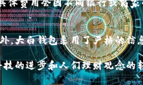 b大白钱包：掌控你的财富，从此不再担忧/b
数字钱包, 个人理财, 安全支付/guanjianci

什么是大白钱包？
大白钱包是一款新兴的数字钱包应用，致力于为用户提供安全、高效、便捷的在线支付和个人理财服务。随着移动支付的迅速发展，传统的现金支付方式逐渐被数字化的支付解决方案所取代，大白钱包正是在这一背景下应运而生。它不仅可以用来进行日常消费，还提供了诸如记账、投资和借贷等多种功能，以满足现代用户对全面理财的需求。

大白钱包的设计理念以用户体验为核心，简洁直观的界面使得用户可以轻松上手。只需下载应用并注册账号，用户即可享受多种服务，例如扫码支付、转账、充值、提现及个人财务管理等。同时，通过大白钱包，用户可以实时掌握自己的消费情况，便于制定合理的预算和消费计划。

大白钱包的功能特色
大白钱包并非仅仅是一个简单的支付工具，它集成了丰富的功能，以便全面提升用户的财务管理能力。以下是一些主要功能：

ul
  listrong安全支付：/strong采用国际先进的加密技术，保障用户的资金安全，防止信息泄露。/li
  listrong个人理财：/strong支持实时记账，生成消费报告，帮助用户清晰了解自己的资金流向。/li
  listrong快捷转账：/strong支持快速转账至朋友及家人，无需繁琐的操作步骤。/li
  listrong投资理财：/strong为用户提供灵活多样的理财产品，帮助用户实现资金增值。/li
  listrong随时随地：/strong用户只需一部手机，即可随时查看和管理自己的财务，无论身在何处。/li
/ul

怎样使用大白钱包？
使用大白钱包非常简单，以下是基本的使用步骤：

ol
  listrong下载及注册：/strong在App Store中搜索“大白钱包”，下载安装后按照提示进行注册，填写相关信息以完成账户设置。/li
  listrong绑定银行卡：/strong在应用内添加个人银行账户，以便日后进行充值和提现操作。/li
  listrong设置支付密码：/strong为确保交易安全，设置独特的支付密码。/li
  listrong进行消费：/strong在购物时，通过扫码或输入商家账号进行支付。/li
  listrong查看财务状况：/strong定期查看你的消费记录和财务报告，以掌握个人经济状况。/li
/ol

大白钱包的安全性
关于资金安全是许多用户最为关心的话题，大白钱包在这一点上采取了多种措施以保障用户的资金安全。首先，所有的交易数据都经过256位SSL加密处理，有效防止信息在传输过程中被窃取。其次，大白钱包通过风险控制系统，对异常交易进行及时检测和阻止，最大限度降低用户的财产损失。

此外，大白钱包还设有多重身份验证和支付密码机制，只有在正确验证身份后才能进行支付操作。这些安全措施不仅让用户能够安心使用，也有效提升了整个应用的信誉和信任度。

大白钱包的优势
作为一款数字钱包，大白钱包有其独特的优势。首先是用户界面友好，内置的教程帮助新手用户轻松上手。其次，它提供了一个全面的财务管理工具，可以帮助用户了解和改善自身的消费习惯。此外，大白钱包与多家金融机构和商家合作，支持多样化的支付方式，使得用户在购物时享受更多优惠和便利。

常见问题解答

问题一：大白钱包是否支持国际支付？
目前，大白钱包主要以国内用户为主，国际支付功能尚在开发中。因此，用户在进行国外消费时可能会面临一定的限制。然而，随着技术的不断进步和用户需求的增加，大白钱包团队正在积极研究引入更多国际支付功能，以拓展用户的使用场景。

问题二：如果忘记支付密码，该如何处理？
如果用户不幸忘记了支付密码，大白钱包提供了找回密码的功能。用户可通过注册时填写的手机号码进行身份验证，收到验证码后可重新设置支付密码。同时，为了保障账号安全，建议用户设置一个较为复杂且独特的密码，并定期更换。

问题三：大白钱包的费用结构是怎样的？
大白钱包在使用过程中会产生一定的费用，具体的费用结构主要包括交易手续费、提现费用等。在充值、消费和转账时，用户可能需要承担一小部分手续费。具体费用会因不同银行或商家的合作政策而有所不同，因此建议用户在使用前查看详细的费用说明，以免造成不必要的财务负担。

问题四：大白钱包如何保护用户个人信息？
用户的个人信息安全是大白钱包极为重视的一环。除了登陆时使用的多重身份验证外，所有用户数据均存储在加密服务器上，防止未经授权的人员访问。此外，大白钱包采用了严格的信息访问控制，只有被授权的员工才能查看用户信息。这一系列的安全措施确保了用户的个人信息在使用过程中的安全。

综合而言，大白钱包作为一款新兴的数字钱包应用，凭借其全面的功能、良好的用户体验与严格的安全措施，为用户提供了值得信赖的理财工具。随着数字科技的进步和人们理财观念的转变，未来大白钱包有望成为更多用户日常生活中不可或缺的一部分。