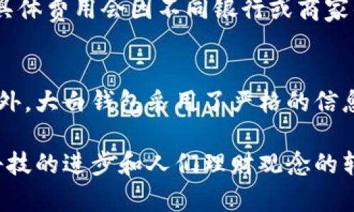 b大白钱包：掌控你的财富，从此不再担忧/b
数字钱包, 个人理财, 安全支付/guanjianci

什么是大白钱包？
大白钱包是一款新兴的数字钱包应用，致力于为用户提供安全、高效、便捷的在线支付和个人理财服务。随着移动支付的迅速发展，传统的现金支付方式逐渐被数字化的支付解决方案所取代，大白钱包正是在这一背景下应运而生。它不仅可以用来进行日常消费，还提供了诸如记账、投资和借贷等多种功能，以满足现代用户对全面理财的需求。

大白钱包的设计理念以用户体验为核心，简洁直观的界面使得用户可以轻松上手。只需下载应用并注册账号，用户即可享受多种服务，例如扫码支付、转账、充值、提现及个人财务管理等。同时，通过大白钱包，用户可以实时掌握自己的消费情况，便于制定合理的预算和消费计划。

大白钱包的功能特色
大白钱包并非仅仅是一个简单的支付工具，它集成了丰富的功能，以便全面提升用户的财务管理能力。以下是一些主要功能：

ul
  listrong安全支付：/strong采用国际先进的加密技术，保障用户的资金安全，防止信息泄露。/li
  listrong个人理财：/strong支持实时记账，生成消费报告，帮助用户清晰了解自己的资金流向。/li
  listrong快捷转账：/strong支持快速转账至朋友及家人，无需繁琐的操作步骤。/li
  listrong投资理财：/strong为用户提供灵活多样的理财产品，帮助用户实现资金增值。/li
  listrong随时随地：/strong用户只需一部手机，即可随时查看和管理自己的财务，无论身在何处。/li
/ul

怎样使用大白钱包？
使用大白钱包非常简单，以下是基本的使用步骤：

ol
  listrong下载及注册：/strong在App Store中搜索“大白钱包”，下载安装后按照提示进行注册，填写相关信息以完成账户设置。/li
  listrong绑定银行卡：/strong在应用内添加个人银行账户，以便日后进行充值和提现操作。/li
  listrong设置支付密码：/strong为确保交易安全，设置独特的支付密码。/li
  listrong进行消费：/strong在购物时，通过扫码或输入商家账号进行支付。/li
  listrong查看财务状况：/strong定期查看你的消费记录和财务报告，以掌握个人经济状况。/li
/ol

大白钱包的安全性
关于资金安全是许多用户最为关心的话题，大白钱包在这一点上采取了多种措施以保障用户的资金安全。首先，所有的交易数据都经过256位SSL加密处理，有效防止信息在传输过程中被窃取。其次，大白钱包通过风险控制系统，对异常交易进行及时检测和阻止，最大限度降低用户的财产损失。

此外，大白钱包还设有多重身份验证和支付密码机制，只有在正确验证身份后才能进行支付操作。这些安全措施不仅让用户能够安心使用，也有效提升了整个应用的信誉和信任度。

大白钱包的优势
作为一款数字钱包，大白钱包有其独特的优势。首先是用户界面友好，内置的教程帮助新手用户轻松上手。其次，它提供了一个全面的财务管理工具，可以帮助用户了解和改善自身的消费习惯。此外，大白钱包与多家金融机构和商家合作，支持多样化的支付方式，使得用户在购物时享受更多优惠和便利。

常见问题解答

问题一：大白钱包是否支持国际支付？
目前，大白钱包主要以国内用户为主，国际支付功能尚在开发中。因此，用户在进行国外消费时可能会面临一定的限制。然而，随着技术的不断进步和用户需求的增加，大白钱包团队正在积极研究引入更多国际支付功能，以拓展用户的使用场景。

问题二：如果忘记支付密码，该如何处理？
如果用户不幸忘记了支付密码，大白钱包提供了找回密码的功能。用户可通过注册时填写的手机号码进行身份验证，收到验证码后可重新设置支付密码。同时，为了保障账号安全，建议用户设置一个较为复杂且独特的密码，并定期更换。

问题三：大白钱包的费用结构是怎样的？
大白钱包在使用过程中会产生一定的费用，具体的费用结构主要包括交易手续费、提现费用等。在充值、消费和转账时，用户可能需要承担一小部分手续费。具体费用会因不同银行或商家的合作政策而有所不同，因此建议用户在使用前查看详细的费用说明，以免造成不必要的财务负担。

问题四：大白钱包如何保护用户个人信息？
用户的个人信息安全是大白钱包极为重视的一环。除了登陆时使用的多重身份验证外，所有用户数据均存储在加密服务器上，防止未经授权的人员访问。此外，大白钱包采用了严格的信息访问控制，只有被授权的员工才能查看用户信息。这一系列的安全措施确保了用户的个人信息在使用过程中的安全。

综合而言，大白钱包作为一款新兴的数字钱包应用，凭借其全面的功能、良好的用户体验与严格的安全措施，为用户提供了值得信赖的理财工具。随着数字科技的进步和人们理财观念的转变，未来大白钱包有望成为更多用户日常生活中不可或缺的一部分。