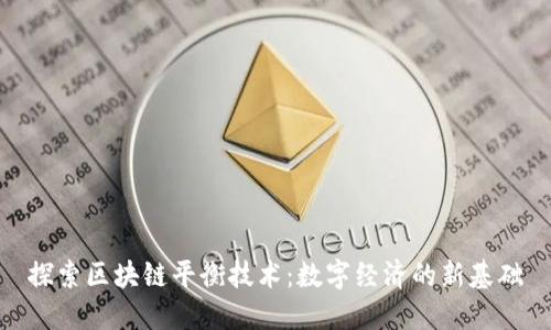 探索区块链平衡技术：数字经济的新基础