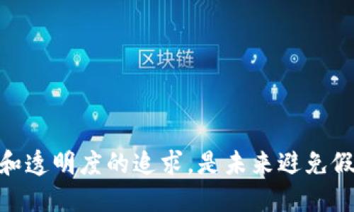   Tokenim钱包中的假USDT是如何生成的？ / 
 guanjianci Tokenim钱包, 假USDT, 数字货币 /guanjianci 

### 引言

随着区块链技术的迅猛发展，数字货币逐渐成为新经济的重要组成部分。Tokenim钱包作为一款比较流行的数字货币钱包，受到不少用户的欢迎。然而，随着数字货币的普及，相关的风险和陷阱也逐渐显现，其中假USDT的出现让很多用户感到困惑和不安。假USDT不仅可能导致用户经济损失，还可能威胁到整体市场的稳定性。本文将详细探讨Tokenim钱包中假USDT的生成机制、预防措施以及相关的常见问题。

### 假USDT的基本概念

USDT（Tether）是与美元挂钩的一种稳定币，其目的是提供一种相对稳定的数字货币，便于在加密货币市场中进行交易。在数字货币交易中，USDT广泛使用，成为众多用户交换其他数字资产的工具。

然而，假USDT是指那些伪造或未经过授权的USDT。这类假币通常无法在正式市场交易，持有者可能无法将其兑换为法定货币或其他数字资产，给用户带来极大的风险。

### 假USDT是如何生成的？

#### 1. 区块链技术的开放性

由于区块链技术本身的开放性，任何人都可以创建新币及其合约。这种自由虽然促进了创新，但同时也给不法分子创造假币留下了空间。假USDT往往是通过复制和修改合法的USDT合约生成的。

#### 2. 错误的智能合约部署

许多用户对区块链和智能合约的理解有限，可能在不知情的情况下与假USDT合约进行交互。这些合约可能在部署时存在漏洞，导致用户在转账或者接收时误以为是在与合法的USDT进行交易。

#### 3. 中介角色的模糊性

在一些情况下，用户可能通过不受信任的中介（例如，某些交易所或钱包服务）获得假USDT。这些中介可能故意或无意地让用户接触到假币，而用户在转账或交易时并未及时察觉。

#### 4. 社交工程和钓鱼攻击

除了技术手段，社交工程和钓鱼攻击也是假USDT生成和传播的重要方式。不法分子通过假冒网站、邮件或社交媒体诱骗用户投资或购买假USDT，从而实现其非法目的。

### 如何识别和避免假USDT？

#### 1. 核实合约地址

用户在获取USDT前，应核实所使用的合约地址。合法的USDT合约地址是可信的，用户可以通过官方网站或其他权威渠道确认合约信息，避免与假合约交互。

#### 2. 选择信誉良好的平台

选择信誉良好的交易所和钱包服务可以大大降低接触假USDT的风险。用户在选择平台时应参考用户评价和第三方评测，确保平台的合规性和安全性。

#### 3. 提高安全意识

用户应加强对数字货币安全的意识，了解常见的钓鱼手法和诈骗案例，确保个人信息的安全。同时，还应定期更新个人密码，并开启双重认证，防止账户被盗。

#### 4. 使用安全工具

市场上有很多安全工具和浏览器扩展程序可以帮助用户识别假币。用户可以利用这些工具增强自身的安全保障，确保在交易时不会误触假币。

### 相关问题探讨

#### 问题一：假USDT如何影响数字货币市场？

影响一：市场信任度降低
假USDT的出现严重影响了市场的信任度。由于许多投资者依赖USDT进行交易，假USDT的流通使得用户对数字货币的整体安全性产生怀疑。这种不信任可能导致用户减少投资和交易，从而影响整体市场流动性。

影响二：价格波动加剧
假USDT在市场上的流通可能导致价格波动加剧。当用户发现自己持有假USDT时，可能会急于抛售，导致市场价格剧烈波动。这种波动不仅会对假USDT持有者造成损失，还可能影响正常的市场交易。

影响三：法律风险增加
假USDT的流通也可能引发法律风险。随着用户对假币的投诉和举报，相关监管机构可能加强对市场的管控，进一步削弱市场的自由交易环境，导致整个生态系统受到影响。

#### 问题二：用户如何保护自己免受假USDT的影响？

保护措施一：教育和培训
用户首先应提升自身的知识水平，了解USDT及其运作原理，识别假币的特征。通过参加相关培训、阅读资料或观看教学视频等方式，用户可以增强自身的防范意识。

保护措施二：建立良好的交易习惯
保持良好的交易习惯是防范假USDT的关键。用户在进行交易时，应仔细检查交易对方的信誉和评价，同时减少在不明平台上进行交易的频率，优先选择有资质的交易所。

保护措施三：选择可靠的钱包服务
使用安全性高的钱包服务能够有效减少接触假USDT的风险。用户应选择市场认可度高的平台，并定期更新应用程序，防止因软件漏洞受到攻击。

#### 问题三：假USDT的法律责任是什么？

法律责任一：诈骗罪的认定
假USDT的发行和流通在许多国家可能被认定为诈骗行为。根据当地法律，发行假币的个人或组织可能面临高额罚款和监禁，甚至可能承担更严重的法律责任。

法律责任二：投资者的赔偿权利
投资者一旦发现自己受到假USDT的欺骗，可以依法追回损失。在法律程序中，受害者需要提供足够的证据，证明其遭受了经济损失。同时，对于销售假USDT的平台和个人，受害者也可以通过法律手段进行起诉。

法律责任三：监管部门的责任
各国的监管部门在打击假币方面肩负着重要责任。若发现市场上存在假USDT，监管机构应及时采取行动，制定相关规章制度，加强市场监管，并与执法机关合作，打击假币犯罪。

#### 问题四：未来假USDT的趋势及对策

趋势一：技术手段将日益成熟
随着区块链技术的不断发展，防范假USDT的技术手段将日益成熟。例如，通过面向用户的智能合约审计、链上透明度提高等方法，市场对假币的监测和识别能力将显著增强。

趋势二：监管政策趋于严格
为了维护市场的健康和稳定，许多国家的监管机构将逐步加强对于数字货币市场的监管力度。通过法规的完善和监管措施的落实，有望进一步减少假USDT的产生与流通。

趋势三：用户自我防范意识提升
随着更多用户认知到假USDT带来的风险，市场整体的防范意识将显著提升。用户对自身投资的警惕性和安全意识将提高，从而主动寻求有效的保护措施，有助于维护自身权益。

### 结论

假USDT的生成机制及其对用户和市场的影响，揭示了数字货币市场中潜存的各种风险。投资者需要在提升自身风险意识的同时，选择合适的工具与方法来保护自己的投资。对市场的规范性和透明度的追求，是未来避免假币产生的首要任务。希望通过本文的深入分析，能够帮助读者更好地理解假USDT的相关问题，从而做出更明智的投资决策。