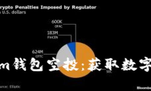 优质币Tokenim钱包空投：获取数字资产的新机会