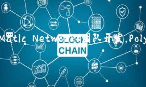 马蹄链（MATIC Chain）是依托于以太坊网络构建的第二层扩展解决方案，它由Polygon（原名Matic Network）团队开发。Polygon通过提供快速和低成本的交易解决方案，致力于改善以太坊网络的可扩展性和用户体验。

### 马蹄链：重塑区块链生态的下一个风口