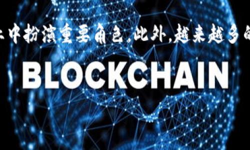 在区块链和加密货币的世界里，转账Tokenim是一个重要且基本的操作。Tokenim是一种基于区块链的数字资产，用户可以在不同的平台进行转账、交易等操作。下面，我们详细探讨Tokenim转账的步骤、流程及注意事项。

Tokenim的基本概念

Tokenim是一种数字资产，它是一种代币，可以在区块链平台上进行交易和转账。与传统货币相对，Tokenim的交易是去中心化的，也就是说，没有中央银行或支付机构的干预。Tokenim可以用于支付、投资、或参加区块链项目等多种用途。


转账Tokenim的步骤

转账Tokenim的过程相对简单，但用户需遵循一定的步骤以保证交易的安全和有效性。以下是转账Tokenim的一般步骤：


ol
    listrong选择钱包：/strong用户需要一个支持Tokenim的数字钱包。市面上有多种选择，如MetaMask、Trust Wallet、或Coinbase Wallet等。/li
    listrong获得Tokenim地址：/strong确保你有接收方的钱包地址。这个地址是转账时不可或缺的信息。/li
    listrong输入转账信息：/strong在你的数字钱包中，选择“发送”功能，输入接收方的钱包地址、要转账的Tokenim数量。/li
    listrong确认交易：/strong在确认交易之前，检查输入的信息是否正确，包括接收方地址和转账金额。一旦确认，无论是资金发送还是接收，交易不可逆转。/li
    listrong支付手续费：/strong每一次转账通常都会涉及到网络手续费，这是处理交易所需的费用。务必在转账时留意这个费用。/li
    listrong等待确认：/strong交易发送后，通常需要等候几分钟，以便在区块链上进行确认。用户可以通过区块链浏览器查看交易状态。/li
/ol

转账Tokenim时的注意事项

在转账Tokenim的过程中，有几个关键的注意事项，帮助用户减少错误及潜在的风险：

ol
    listrong验证接收地址：/strong始终仔细校对接收方的地址。一个错误的地址可能导致资金永久丢失。/li
    listrong考虑网络拥堵：/strong在网络繁忙时，确认交易可能需要更长时间。这种情况下，用户可以选择支付更高的手续费以加快处理速度。/li
    listrong选择合适的钱包：/strong确保所使用的钱包支持Tokenim及其相关的区块链网络。不同的钱包可能支持不同种类的代币。/li
    listrong保持私钥安全：/strong用户的数字钱包通常会提供私钥，这是用来访问和转移资产的。务必妥善保管，不要分享给他人。/li
/ol

如何处理转账失败的情况

在转账过程中，可能出现一些问题导致转账失败，以下是几种常见的情况及处理方案：

ol
    listrong交易未确认：/strong如果交易在一定时间内未得到确认，可以尝试联系钱包的客服，查看是否可能重新发起交易。/li
    listrong地址错误：/strong如果转账至错误的地址，其资金可能无法找回。这是区块链特性的一部分，建议在转账前进行多次确认。/li
    listrong网络费用不足：/strong如果网络费用设置过低，交易可能面临延迟或失败。用户应确保支付合适的费用，尤其在交易高峰期。/li
/ol

可能的相关问题

h41. Tokenim是什么？/h4

Tokenim是一种基于区块链技术的数字货币或代币，通常用于各种金融交易。Tokenim的创建旨在实现去中心化、数字化的价值转移，旨在简化跨国支付和交易。这种代币可以包括多种类型，比如ERC-20代币、ERC-721代币等。每种Tokenim在功能和应用上可能有所不同，但常常用于在特定的平台上进行交易或服务支付。


h42. 如何选择一个合适的钱包存储Tokenim？/h4

选择一个合适的钱包对于安全存储Tokenim非常重要。首先，用户需要考虑钱包的类型，包括软件钱包、硬件钱包和纸钱包等。软件钱包一般较为方便，适合日常交易；硬件钱包则提供更高的安全性，适合长期存储资产。此外，用户还应.check钱包的用户评价、安全性、界面友好度等因素。最后，确保备份钱包信息，包括助记词或私钥，以便在设备丢失时找回。


h43. Tokenim与传统货币有什么区别？/h4

Tokenim与传统货币有多个显著的区别。首先，Tokenim是去中心化的，不依赖任何中央机构控制，用户对自己的资产有完全的掌控权。其次，Tokenim的交易通常是在区块链上进行，具有透明性和不可篡改性，所有交易记录都可公开查阅。此外，Tokenim的交易费用通常比传统金融系统更低，交易速度更快，特别是在国际转账方面。最后，Tokenim具有一定的波动性，市场变化可能影响其价值，而传统货币一般受到国家经济政策的稳定性影响。


h44. Tokenim的未来趋势是什么？/h4

Tokenim的未来趋势将受多种因素影响，包括技术进步、市场需求和政策监管等。随着区块链技术的进一步发展，Tokenim的应用场景将不断扩大。从金融服务、供应链管理到数字内容分发，Tokenim可能在各个行业中扮演重要角色。此外，越来越多的企业和机构开始接受Tokenim作为支付手段，加快了其主流化的进程。同时，各国政府对加密货币的监管政策将影响Tokenim的合法性和市场环境。在这样的背景下，用户和投资者应关注市场变化，以便抓住机遇。


以上内容提供了关于如何转账Tokenim的详细指南及相关问题的解答，帮助用户更好地理解和使用Tokenim。