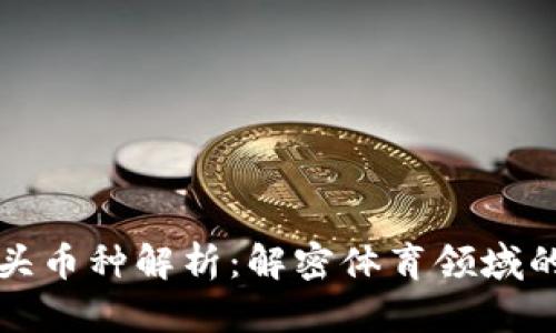 区块链体育龙头币种解析：解密体育领域的加密货币趋势