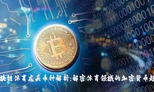 区块链体育龙头币种解析：解密体育领域的加密货币趋势