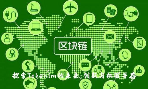 探索Tokenim的未来：创新与机遇并存