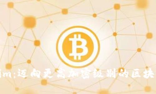 探索Tokenim：迈向更高加密级别的区块链解决方案