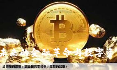 区块链货币：未来的金融革命与数字资产的无限可能