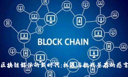 区块链媒体的新时代：机遇与挑战并存的感言