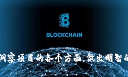 如何在Tokenim查看ICO信息：完整指南与实用技巧

ICO, Tokenim, 投资/guanjianci

引言
在过去的几年中，初始代币发行（ICO）成为一种颇受欢迎的筹资方式，尤其是在区块链和加密货币领域。随着这种新型融资方式的普及，投资者们也变得越来越关注如何有效地获取有关ICO的信息。Tokenim作为一个提供ICO信息的平台，为投资者提供了一个便捷的渠道。本文将详细介绍如何在Tokenim上查看ICO信息，并提供一些实用的技巧和技巧，帮助你更好地进行投资决策。

Tokenim平台概述
Tokenim不仅是一个ICO信息查询平台，它还提供了关于区块链项目和数字货币的全面数据。平台上汇集了大量的项目，投资者可以很方便地查找到他们感兴趣的ICO，无论是即将到来的项目，还是已结束的项目。Tokenim平台的设计针对用户体验进行了，美观的界面和简便的操作流程使得信息查询变得轻松而愉快。

如何在Tokenim上查看ICO信息
在Tokenim上查看ICO信息的步骤非常简单，下面将逐步介绍这一过程。

1. **访问Tokenim官网**：首先，打开你的浏览器，输入Tokenim官方网站的地址并访问。

2. **注册/登录**：在Tokenim平台上，有些功能可能需要用户注册或登录。如果你还没有账户，按照提示进行注册，填写相关信息并完成验证。一旦注册完成，登录你的账户。

3. **查找ICO项目**：登陆后，通常在主页会看到“ICO”或“Upcoming ICO”等相关选项。点击进入后，会展示出当前和即将进行的ICO列表。用户可以通过筛选和搜索功能快速找到感兴趣的项目。

4. **查看项目详情**：在项目列表中，找到你想了解的ICO并点击进入。此时，页面将展示该ICO的详细信息，包括项目介绍、白皮书、团队背景、发行时间、代币种类及其用途等。

5. **参与ICO**：如果你对某个ICO感兴趣，并决定参与投资，Tokenim通常会提供参与方式的链接或指南，根据提示完成投资流程。

实用技巧：如何判断ICO的潜力
虽然在Tokenim上查找ICO信息非常简单，但判断一个ICO的潜力和投资价值却更为复杂。以下几点可供参考：

1. **团队背景**：一个项目的成功与其团队紧密相关。调查团队成员的背景、经验和过往项目，越是专业和有影响力的团队，项目的可信度和成功率往往越高。

2. **白皮书的质量**：白皮书是项目的重要组成部分，它描述了项目的目标、技术路线、市场分析以及具体的实施计划。仔细阅读白皮书，关注它的清晰度、详细程度和技术可行性。

3. **市场需求和竞争力**：评价该项目是否符合市场需求，以及它的竞争对手情况。如果一个项目能够解决特定的痛点而且市场需求强烈，它的成功可能性也会相应提高。

4. **社区支持和透明度**：一个成功的ICO通常会得到良好社区支持。在社交媒体、论坛等平台上查看项目的评价和讨论，社区的热度能够反映项目的受关注程度。同时，项目的透明度越高，给投资者的信心往往越强。

常见问题解答

h4问题一：ICO与其他融资方式有什么区别？/h4
ICO（初始代币发行）与其他融资方式，如首次公开募股（IPO）和风险投资（VC），在本质上有明显不同。这些方式的不同主要体现在几个方面：
1. **融资机制**：IPO是通过发售股票让公众投资者购买公司股份，从而募集资金，而ICO则是通过发行代币，投资者以数字货币（如比特币或以太坊）购买代币，换取项目的未来经济收益或服务。
2. **监管**：IPO受监管机构监管，要求公司披露大量信息，确保透明性。而ICO则往往面临较少的监管，投资者需自行承担投资风险。在某些地区，ICO也面临日益严格的监管，这可能影响项目的合法性。
3. **投资回报**：通过IPO，投资者通过获取公司股份参与分红和增值。而在ICO中，代币的价值通常与项目成功与否密切相关，投资者的回报更具风险性。
4. **投资者门槛**：IPO通常设有投资者资格门槛，而ICO对投资者的限制较少，任何人均可以参与。

h4问题二：参与ICO需要注意哪些风险？/h4
参与ICO虽然能带来高回报的可能性，但同样伴随着不少风险：
1. **项目失败风险**：根据研究，大多数ICO项目并不成功，可能因为技术难题、市场定位错误或管理不善等。因此，投资者需要特别注意项目的可行性和市场需求。
2. **诈骗风险**：加密货币领域存在大量骗局，投资者需要警惕假项目。在参与前务必对项目进行深度调研，确认其合法性和透明度。
3. **市场波动风险**：一旦项目成功，代币上线后，其价格可能经历剧烈波动。投资者需有心理准备，合理管理风险。
4. **缺乏流动性**：某些ICO的代币上市后流动性不足，可能导致投资者在需要卖出时无法以合理价格出售。

h4问题三：如何选择值得投资的ICO项目？/h4
在众多的ICO项目中，筛选出优质项目对投资者来说至关重要。以下是一些有效的选择技巧：
1. **团队调查**：投资者可以通过LinkedIn、社交网络及其他渠道了解项目团队的专业背景和项目经验。
2. **白皮书分析**：认真阅读项目的白皮书，了解其技术路线、商业模型及市场前景，判断其创新性和实用性。
3. **投资者关系**：查看项目是否与知名投资者或合作伙伴达成合作，良好的合作关系通常能提升项目的审核性和稳定性。
4. **社区参与度**：通过社交媒体、论坛等查看社区活跃情况，项目的透明度、开发进程更新频率越高，投资者就越容易获取实用的信息。

h4问题四：ICO的未来趋势是什么？/h4
在快速发展的区块链市场中，ICO的模式也在不断变化。以下是一些未来的趋势：
1. **监管加强**：随着ICO市场的发展，许多国家开始加强对ICO的监管。未来，合规的ICO将会成为主流，保护投资者利益。
2. **资产支持ICO**：越来越多的项目开始尝试资产支持ICO，确保代币的稳定价值。这类项目将吸引更多希望降低风险的投资者。
3. **去中心化融资（DeFi）**：DeFi项目将继续增长，利用智能合约和去中心化金融技术来变革传统融资方式，ICO在这个背景下也会相应演化。
4. **教育与培训**：关于ICO和区块链相关知识的教育和培训将愈加重要，确保投资者能够做出更明智的投资决策。

结论
在Tokenim上查看ICO信息是一项简单而实用的技能，对于想要参与数字资产投资的用户而言，掌握这一技巧能够为你开启新的投资机会。在进行投资时，务必保持谨慎，深入洞察项目的各个方面，做出明智的投资决策。希望本文为你提供的指南能对你在数字货币投资之路上有所帮助。