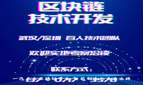 一汽大众区块链平台：智能制造的未来之路