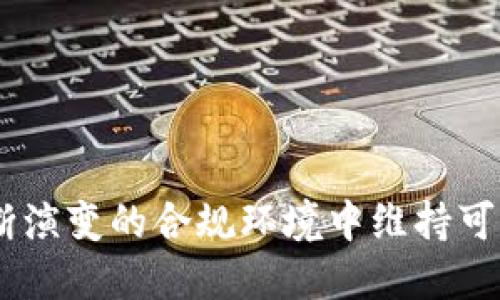 Tokenim：如何在不断演变的合规环境中维持可信赖的数字资产平台