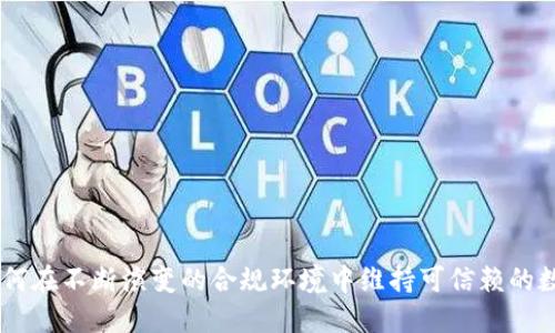 Tokenim：如何在不断演变的合规环境中维持可信赖的数字资产平台