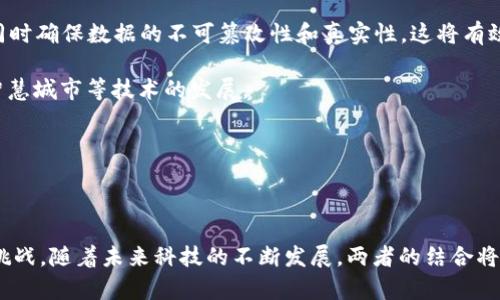   探索芯片与区块链的深度关系：未来科技的共生之路 / 

 guanjianci 芯片，区块链，技术创新 /guanjianci 

### 引言

在数字化时代，技术的创新和突破层出不穷，而芯片和区块链作为其中两个重要的组成部分，正不断推动着我们的生活、经济和社会向前发展。芯片作为计算和处理信息的核心硬件，为各类技术提供了必要的基础；而区块链则是一种去中心化的数据存储和管理技术，以其独特的安全性和透明度改变了传统行业的运作方式。本文将深入探讨芯片与区块链之间的关系，以及两者如何协同推动未来科技的发展。

### 芯片的基本概念

芯片是电子设备的核心部件，它包含电路和其他元件，可以在极小的空间内执行复杂的运算和存储功能。芯片的性能直接影响到计算机的处理速度和效率。随着科技的发展，芯片的种类愈发多样，从传统的微处理器、内存芯片到专门为单位应用设计的ASIC（应用专用集成电路）芯片，芯片的应用范围日益广泛。

现代芯片的制造工艺也在不断进步，极小的制程技术（比如几纳米的工艺），使得芯片的计算能力和能效比得到了质的飞跃，这为其在区块链等需要大量计算的领域的应用奠定了基础。

### 区块链的基本概念

区块链是一种去中心化的数字记录技术，允许用户在不需要中介的情况下，安全地记录和共享信息。区块链的核心特征包括不易篡改的链式结构和分布式账本，任何数据一旦被写入，基本上不可更改，这让它在金融、医疗、物联网等多个领域展现出巨大的应用潜力。

不仅如此，区块链的智能合约功能也使得自动执行条款成为可能，从而降低了信任成本，提升了交易效率。区块链的去中心化特性为数据的透明性和安全性提供了保障，而这些特性在当今数据隐私和安全日益受到关注的背景下，显得尤为重要。

### 芯片与区块链的关系

#### 1. 芯片为区块链提供硬件支持

区块链技术的发展离不开强大的计算能力，而这恰恰是芯片的强项。尤其是在处理涉及大量计算的工作，例如区块链的矿工，需要运行复杂的算法来验证交易并创造新的区块，这对芯片的性能提出了极高的要求。高效的矿机芯片可以显著提升挖矿效率，降低能源成本。

例如，专用集成电路（ASIC）芯片因其在特定应用中的高度而被广泛应用于比特币等加密货币的挖矿过程中。这种芯片设计旨在执行Hash运算，相比于传统的CPU或GPU，效率大幅提高，使得矿工能在较短时间内完成更多的运算，进而增强区块链网络的安全性。

#### 2. 安全性与隐私保护

芯片技术的创新也在不断增强区块链的安全性。例如，分布式信任计算技术通过专用安全芯片（TPM）可以为区块链节点提供一个安全的执行环境，保证数据在提供和使用过程中的隐私保护。

在一些应用场景中，芯片上可以直接存储区块链私钥，加密措施确保即使设备被盗，私钥依旧安全。这种结合使得区块链应用的安全性得到了进一步的提升，有助于拓展其在企业和个人用户中的应用。

### 可能相关的问题

#### 问题一：芯片在区块链挖矿中的重要性如何体现？

芯片在区块链挖矿中的重要性

在区块链网络中，挖矿环节是确保整个网络安全和运营的基础。挖矿的过程是通过不断进行计算，解决复杂的数学问题，从而获得交易手续费和新区块的奖励。这一过程需要大量的计算资源，在参与到这样一场“竞赛”的过程中，芯片的性能直接影响了挖矿的效率和成功率。

传统的中央处理器（CPU）无法满足高效率挖矿的需要，从而导致了一系列更为专业化的芯片的发展，例如图形处理单元（GPU）和特别为挖矿设计的ASIC。这些专用芯片的优势在于它们可以针对特定任务进行，因此相比于标准CPU，它们在挖矿过程中的算力提升能够达到几倍甚至几十倍之多。这一现象不仅提升了个人矿工的收益率，也在整个网络中提升了计算处理能力。

此外，随着区块链技术的不断演进，对挖矿过程的能效比和环境友好型的要求也越来越高。现代芯片的发展不仅追求高效的计算能力，更重视其能耗表现，力求实现绿色挖矿。这样的技术进步，对于持续调动生态资源、降低能耗都起到了重要的作用。

#### 问题二：如何提升区块链技术的安全性？

提升区块链技术的安全性的方法

区块链技术的安全性是确保其广泛应用的关键，而芯片技术在这一方面起到了重要的作用。有几个方面可以提升区块链的安全性：

首先，采用专用安全芯片（TPM），可以为区块链节点提供硬件级的安全支持。TPM可以保护敏感数据的存储、加密和运行，确保数据不会在处理过程中被窃取。

其次，隐私保护协议的加入也能够提升区块链的安全性。通过零知识证明等技术，用户可以证明某个信息的真实性，而不需要透露具体的数据内容，这大大降低了敏感信息泄露的风险。

此外，智能合约的安全审计也是不可忽视的一环。在大规模应用中的智能合约，必须经过严格的代码审计，以确保不存在逻辑漏洞和安全隐患，从而防止潜在的攻击。

最后，持续更新与升级芯片的技术和性能，也为区块链安全提供了长久的保障。技术的进步有助于抵御不断变化的安全威胁，确保网络的安全性始终处于较高级别。

#### 问题三：区块链技术对芯片产业的推动有哪些？

区块链技术对芯片产业的推动

区块链技术的兴起及其在各行各业的应用，为芯片产业带来了新的机会和挑战。首先，随着区块链的应用场景不断扩大，对高性能芯片的需求日益增加。例如，在智慧城市、金融科技、供应链管理等领域，针对不同行业的需求，量身定制的高效芯片显得尤为重要。

其次，区块链所需的去中心化和安全性，为芯片设计提供了新的研究方向。例如，针对加密货币挖矿、物联网设备安全等需求，芯片制造商正在围绕如何实现安全共识、身份验证及数据加密等方面开展相关产品的开发。

此外，区块链技术的非对称密钥加密需求也推动了硬件安全模块（HSM）的发展。未来，厂商可能会推出更多集成了加密功能的芯片，以满足企业用户在处理敏感数据时所面临的安全隐患。

最终，区块链技术的应用加速了芯片供应链的创新与变革。不同于传统的单一供应链，区块链为芯片产业建立了更为开放和透明的生态系统，促进了制造商、设计师和信息服务商之间的协作，从而提升了整个产业的整体效率。

#### 问题四：未来芯片与区块链的结合有何前景？

未来芯片与区块链的结合前景

随着科技的不断进步，芯片和区块链的结合将迎来更广泛的应用前景。首先在金融领域，结合芯片技术的区块链将为数字货币的交易提供更高的安全性。通过加密芯片的设计，数字货币用户的私钥存储可以更加安全，同时降低交易过程中的欺诈风险。

其次，在物联网（IoT）领域，未来的智能设备将更加普遍，而这些设备在数据传输及处理过程中需要兼顾安全与便利。结合区块链技术的智能芯片，能够实现高效的数据分发和存储，同时确保数据的不可篡改性和真实性，这将有效提升整个物联网生态的可信任度。

此外，随着边缘计算的推进，未来更为专用化的边缘计算芯片将与区块链结合，实现分布式数据处理与分析，这将大大提高实时数据处理的能力，增强设备的智能性，推动自动驾驶、智慧城市等技术的发展。

总之，芯片与区块链的结合不仅能够提升单一技术的性能，更将为整个科技生态的革新开辟新的道路，令人期待。

### 结论

通过以上的深入探讨，我们可以明确看到，芯片与区块链之间存在着密切、相辅相成的关系。芯片为区块链提供了强大的硬件支持，而区块链的应用也为芯片产业带来了新的机遇和挑战。随着未来科技的不断发展，两者的结合将继续发挥其重要作用，从而推动整个数字经济的蓬勃发展。