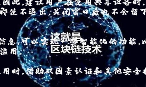 关于“tokenim要退出登录吗”的讨论通常围绕着用户安全性、会话管理以及个人隐私等方面。以下是对这一问题的详细探讨。

什么是TokenIM？
TokenIM是一个即时通讯系统，用户可以通过它进行信息交流。其主要特点是实时性、便捷性和安全性。TokenIM广泛应用于企业通讯、社交软件以及各类线上平台，允许用户发送消息、共享文件和进行视频通话等。

TokenIM的登录机制
TokenIM采用了基于token的身份验证机制。用户在登录时，会生成一个唯一的令牌（token），该令牌会在用户会话期间验证他们的身份。这种方法提高了系统的安全性，因为token可以设置过期时间，过期后需要重新登录。

退出登录的重要性
退出登录是一个重要的安全措施。保持登录状态虽然便捷，但也存在潜在的安全风险。例如，公共场所使用的设备（如网吧、学校电脑）中，如果不及时退出登录，其他人可能会轻易访问用户的私人信息。
在某些情况下，用户可能需要确保他们的通信内容不会被未经授权的人访问，特别是当涉及到敏感信息时。因此，在使用TokenIM等即时通讯工具时，建议用户养成在不使用应用或离开设备时及时退出的习惯。

如何安全地退出TokenIM？
退出TokenIM的步骤通常是简单的，但用户需要确保他们在退出之前已保存所有必要的对话内容、文件或其他数据。
ol
  li找到应用的设置菜单或者用户头像，通常可以在右上角找到。/li
  li选择“退出登录”或“注销”选项。/li
  li确认退出操作，确保token被无效化。/li
  li如果在公共设备上使用，建议清理浏览器缓存，确保个人信息不被泄露。/li
/ol

TokenIM的自动退出功能
一些即时通讯应用提供“自动退出”或“超时退出”功能，这通常是在长时间不活动的情况下，系统会自动将用户注销。这种机制可以在一定程度上提高安全性，确保用户在离开设备后不会保持登录状态。
用户可以在设置中查看并调整自动退出的时间设置，以配合他们的使用习惯和安全需求。

可能的相关问题

问题1：如果我忘记退出，我的账户会有安全风险吗？
如果用户忘记退出TokenIM账户，安全风险会随之增加。尤其是在公共或共享设备上，其他用户可能通过已经登录的账户访问个人信息，包括私信、联系人和其他敏感数据。
黑客还可能通过某些手段获取登录状态的token，从而假冒用户，发起恶意行为。建议用户在每次使用完毕后，都务必退出账户，以保障账户的安全性。

问题2：TokenIM是否支持双因素认证以提高安全性？
双因素认证（2FA）是一种常用的增强安全措施，当用户试图登录时，除了输入密码之外，还需要提供另一个验证因素（如手机验证码或指纹识别）。在TokenIM中，如果支持双因素认证，则可以有效降低账户被盗的风险。
建议用户启用该选项，如果TokenIM提供的话，以便在丢失密码或token泄露的情况下增加一道安全屏障。

问题3：在急需使用TokenIM时，没有退出会有什么后果？
在紧急情况下，如果用户忘记退出TokenIM账户，且设备被他人使用，可能会导致隐私泄漏或信息被篡改。因此，建议用户在使用共享设备时，及时退出账户，或考虑使用私人设备以避免问题。
如果在公共场合下不可避免地需要使用该应用，则建议使用匿名模式或私人浏览窗口登录，以降低风险。即使不退出，关闭窗口后也不会留下任何会话信息。

问题4：是否有技术手段追踪TokenIM登录状态？
为追踪TokenIM的登录状态，开发者可以利用cookie和local storage等技术手段。通过跟踪用户的登录信息，可以实现一些智能化的功能，比如记住用户的登录信息，或在用户再次访问时无缝连接。
不过，要注意这在隐私保护和数据安全上受到监管，企业需要遵守数据保护法律法规，确保用户数据不被滥用。

总之，TokenIM作为一款即时通讯应用，其用户需时刻注意账户安全，适时退出登录，特别是在公共设备使用时。借助双因素认证和其他安全措施，能够显著提高账户的安全性，保护个人隐私。对于TokenIM用户而言，养成良好的使用习惯至关重要。