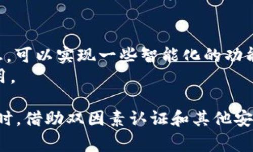 关于“tokenim要退出登录吗”的讨论通常围绕着用户安全性、会话管理以及个人隐私等方面。以下是对这一问题的详细探讨。

什么是TokenIM？
TokenIM是一个即时通讯系统，用户可以通过它进行信息交流。其主要特点是实时性、便捷性和安全性。TokenIM广泛应用于企业通讯、社交软件以及各类线上平台，允许用户发送消息、共享文件和进行视频通话等。

TokenIM的登录机制
TokenIM采用了基于token的身份验证机制。用户在登录时，会生成一个唯一的令牌（token），该令牌会在用户会话期间验证他们的身份。这种方法提高了系统的安全性，因为token可以设置过期时间，过期后需要重新登录。

退出登录的重要性
退出登录是一个重要的安全措施。保持登录状态虽然便捷，但也存在潜在的安全风险。例如，公共场所使用的设备（如网吧、学校电脑）中，如果不及时退出登录，其他人可能会轻易访问用户的私人信息。
在某些情况下，用户可能需要确保他们的通信内容不会被未经授权的人访问，特别是当涉及到敏感信息时。因此，在使用TokenIM等即时通讯工具时，建议用户养成在不使用应用或离开设备时及时退出的习惯。

如何安全地退出TokenIM？
退出TokenIM的步骤通常是简单的，但用户需要确保他们在退出之前已保存所有必要的对话内容、文件或其他数据。
ol
  li找到应用的设置菜单或者用户头像，通常可以在右上角找到。/li
  li选择“退出登录”或“注销”选项。/li
  li确认退出操作，确保token被无效化。/li
  li如果在公共设备上使用，建议清理浏览器缓存，确保个人信息不被泄露。/li
/ol

TokenIM的自动退出功能
一些即时通讯应用提供“自动退出”或“超时退出”功能，这通常是在长时间不活动的情况下，系统会自动将用户注销。这种机制可以在一定程度上提高安全性，确保用户在离开设备后不会保持登录状态。
用户可以在设置中查看并调整自动退出的时间设置，以配合他们的使用习惯和安全需求。

可能的相关问题

问题1：如果我忘记退出，我的账户会有安全风险吗？
如果用户忘记退出TokenIM账户，安全风险会随之增加。尤其是在公共或共享设备上，其他用户可能通过已经登录的账户访问个人信息，包括私信、联系人和其他敏感数据。
黑客还可能通过某些手段获取登录状态的token，从而假冒用户，发起恶意行为。建议用户在每次使用完毕后，都务必退出账户，以保障账户的安全性。

问题2：TokenIM是否支持双因素认证以提高安全性？
双因素认证（2FA）是一种常用的增强安全措施，当用户试图登录时，除了输入密码之外，还需要提供另一个验证因素（如手机验证码或指纹识别）。在TokenIM中，如果支持双因素认证，则可以有效降低账户被盗的风险。
建议用户启用该选项，如果TokenIM提供的话，以便在丢失密码或token泄露的情况下增加一道安全屏障。

问题3：在急需使用TokenIM时，没有退出会有什么后果？
在紧急情况下，如果用户忘记退出TokenIM账户，且设备被他人使用，可能会导致隐私泄漏或信息被篡改。因此，建议用户在使用共享设备时，及时退出账户，或考虑使用私人设备以避免问题。
如果在公共场合下不可避免地需要使用该应用，则建议使用匿名模式或私人浏览窗口登录，以降低风险。即使不退出，关闭窗口后也不会留下任何会话信息。

问题4：是否有技术手段追踪TokenIM登录状态？
为追踪TokenIM的登录状态，开发者可以利用cookie和local storage等技术手段。通过跟踪用户的登录信息，可以实现一些智能化的功能，比如记住用户的登录信息，或在用户再次访问时无缝连接。
不过，要注意这在隐私保护和数据安全上受到监管，企业需要遵守数据保护法律法规，确保用户数据不被滥用。

总之，TokenIM作为一款即时通讯应用，其用户需时刻注意账户安全，适时退出登录，特别是在公共设备使用时。借助双因素认证和其他安全措施，能够显著提高账户的安全性，保护个人隐私。对于TokenIM用户而言，养成良好的使用习惯至关重要。