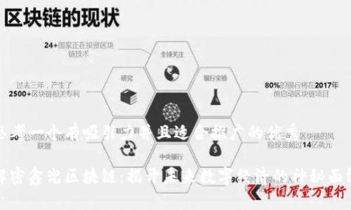 思考一个有吸引力并且适合推广的优秀
解密鑫兜区块链:揭开未来数字经济的神秘面纱