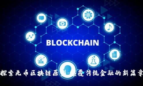 探索无币区块链原型：颠覆传统金融的新篇章