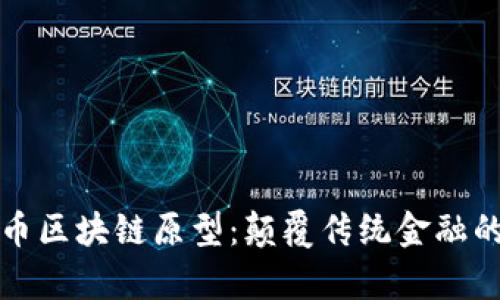 探索无币区块链原型：颠覆传统金融的新篇章