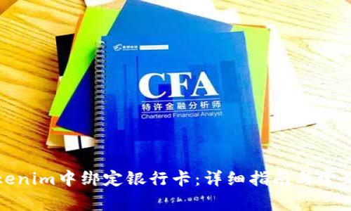 如何在Tokenim中绑定银行卡：详细指南与常见问题解答