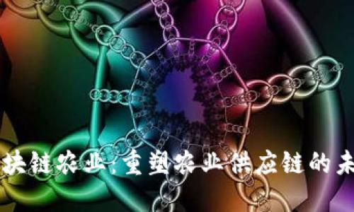 区块链农业：重塑农业供应链的未来