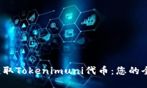  轻松获取Tokenimuni代币：您的全面指南