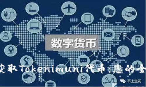  轻松获取Tokenimuni代币：您的全面指南