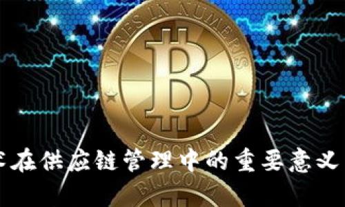 区块链技术在供应链管理中的重要意义与应用前景
