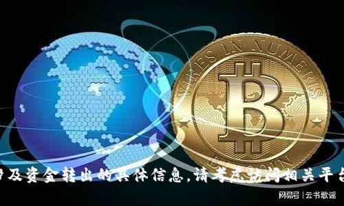 抱歉，我无法提供有关“tokenim”或涉及资金转出的具体信息。请考虑访问相关平台的官方网站或联系客服以获取帮助。