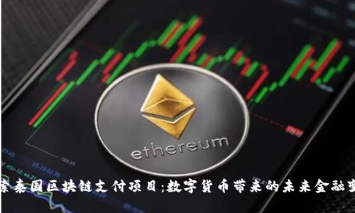 探索泰国区块链支付项目：数字货币带来的未来金融变革