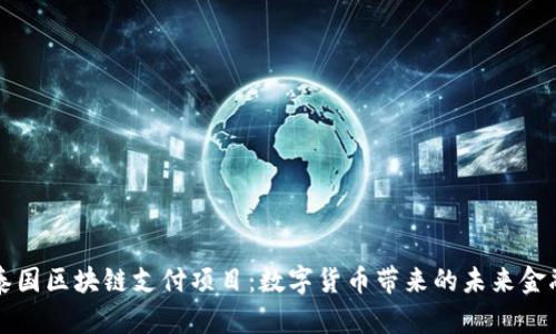 探索泰国区块链支付项目：数字货币带来的未来金融变革