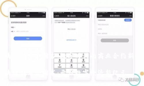 区块链创业合同书：数字时代的商业合约新模式

区块链创业合同书：开启数字经济新纪元