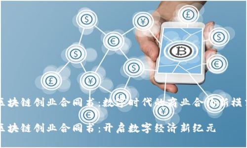 区块链创业合同书：数字时代的商业合约新模式

区块链创业合同书：开启数字经济新纪元