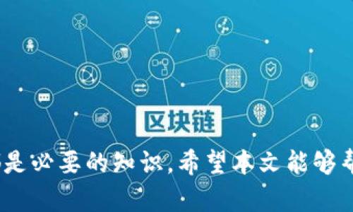   如何通过私钥安全恢复Tokenim钱包 / 
 guanjianci Tokenim, 私钥, 钱包恢复 /guanjianci 

### 引言

在当今数字货币日益普及的背景下，安全地管理资产成为每一位加密货币用户的核心任务之一。Tokenim作为一款广受欢迎的钱包应用，提供了高效、安全的数字资产管理方案。然而，许多用户在使用Tokenim钱包时，对如何恢复钱包这一过程常常感到困惑。特别是当用户丢失了访问钱包的方式（如密码），私钥显得极其重要。在本文中，我们将详细阐述如何通过私钥安全恢复Tokenim钱包，并回答与此相关的若干问题，帮助用户更加清晰地理解这一过程。

### 为什么私钥如此重要？

私钥是一串唯一的加密字符串，它是你数字资产的唯一访问权限，相当于传统银行的开户密码。无论你是使用哪个钱包，私钥都是与对应钱包账户关联的唯一凭证。失去私钥就意味着失去对钱包内资产的控制权，因此妥善保管私钥至关重要。 

Tokenim钱包采用了多层加密技术保障用户的信息和资产安全。与此同时，私钥的安全保存也由用户自行负责。然而，用户经常需要在更换设备或误删除应用的情况下，通过恢复私钥来找回自己的钱包。因此，理解并掌握如何安全恢复钱包，是每位Tokenim用户赋予自己安全保障的重要一步。

### 如何通过私钥恢复Tokenim钱包

#### 1. 准备你的私钥

首先，确保你能找到与你的Tokenim钱包关联的私钥。这通常是在您初次创建钱包时，由系统提供的。一些用户会选择将其备份在安全的地方，如密码管理器、纸张备份等。如果你在创建钱包时有备份私钥，那使用这个私钥进行恢复是非常简单的。

#### 2. 下载并安装Tokenim应用

在恢复钱包之前，你需要在你的设备上重新安装Tokenim应用。如果你已经有Tokenim应用，可以直接打开它。如果没有，请前往应用商店，下载并安装最新版本的Tokenim。

#### 3. 选择“恢复钱包”

打开Tokenim应用后，您会看到一个选项允许您“恢复钱包”或“导入钱包”。点击这个选项。“恢复钱包”通常会让您输入私钥，导入钱包则可能允许导入助记词等其它方式。在此场景下，我们选择“恢复钱包”。

#### 4. 输入私钥

按照应用的指示，输入你的私钥。在输入过程中，请确保没有错误，并确保您在一个安全的环境中进行此操作。不要在公共WiFi上输入私钥，务必保护自己的信息安全。

#### 5. 完成恢复过程

在成功输入私钥后，Tokenim钱包会验证该私钥。如果信息正确无误，您的钱包将会恢复，您可以重新访问其中的所有数字资产。这时候，建议您设置一个强密码，同时把私钥安全保管好，以避免未来出现类似问题。

### 常见问题解答

#### 问题一：如果丢失了私钥该怎么办？

丢失私钥的后果

私钥的丢失是极其严重的事情，因为这意味着用户完全无法再访问自己的资产。对于许多加密货币持有者来说，私钥就如同通往虚拟财富的大门。然而，失去这把钥匙，用户将无法打开大门，资产将会被锁住，而无法随意取用。

如何预防私钥丢失

为了避免私钥丢失，用户应该采取一些预防措施。首先，在创建钱包的初期，确保记录下私钥，并将其保存在物理和数字两个安全的位置。例如，可以将私钥抄写在纸上，并放在一个安全的存储位置。此外，许多用户还选择使用密码管理器来确保私钥的安全性，这样在需要时可以快速找到。

私钥丢失后的高级应对策略

如果不小心丢失了私钥，用户可能会面临只能放弃资产的局面。然而，如果用户可以确认自己依然记得助记词（如果有生成的话），那么可以尝试使用助记词来恢复钱包。使用助记词常常会比直接使用私钥要简单，也更安全。

总结

对于加密资产的持有者来说，妥善保管私钥是保护自己资产的根本。如果丢失私钥，用户需要接受资产无法恢复的现实。因此，建议每位用户在使用钱包之前，强化自己的安全意识并做好预防措施。

#### 问题二：私钥与助记词是什么，有什么区别？

私钥的概念

私钥是一串随机生成的字母数字字符串，是数字货币钱包的核心组成部分，它允许用户进行交易、查看余额和管理资产。每一个钱包都有一个唯一的私钥，而这个私钥的安全性直接决定着钱包内资产的安全。

助记词的角色

助记词是由系统生成的一组短语（通常为12个或24个词），用于帮助用户更容易地恢复钱包。它本质上是私钥的另一种表达方式，能够简化用户在恢复钱包时需要输入的复杂性。助记词可以被视为一种人性化的表现，使得用户不必记住复杂的字符串。

两者的区别

私钥和助记词的主要区别在于它们的表达方式。私钥是用于加密的转账和钱包访问的核心，而助记词则是帮助用户更好地管理和恢复钱包的工具。实际上，助记词是一定算法生成的，助记词最终可以生成私钥，因此持有助记词意味着你同样掌控着相应的私钥。

总结

用户应明白私钥和助记词的关系，并在适当情况下利用助记词来管理和恢复钱包。确保妥善保存助记词，并定期验证钱包的安全性，以保护自己的资产安全。

#### 问题三：Tokenim的安全性如何？

Tokenim的安全技术

Tokenim高度注重用户的安全性，采用了多重加密技术和匿名化处理来保护用户的资产和信息。钱包的私钥通常不会存储在服务器上，而是在用户的设备上生成和管理，确保用户对资产的完全控制。

用户应如何保障个人安全

尽管Tokenim提供了高水平的安全性，但用户也需要增强自身的安全意识。用户应定期更新应用版本，以确保使用最新的安全补丁。同时，保持设备的安全性也至关重要，例如开启双因素认证、不轻易连接不明网络等。

常见的安全风险

以下是用户使用Tokenim时需谨慎避免的常见安全风险：一是网络钓鱼，用户应警惕通过电子邮件或短信传播的链接；二是不明来源的应用，用户仅应该通过官方渠道下载Tokenim，避免下载伪造的应用；三是未备份私钥和助记词，用户应确保备份策略，以便在需要时恢复访问。

总结

Tokenim作为一款数字钱包工具，在安全性上做了很多努力，通过多层防护来确保用户的数字资产。然而，用户在享受这些高安全性服务的同时，也应具备相应的安全意识，以维护个人资产的安全。

#### 问题四：恢复Tokenim钱包有什么常见错误？

错误输入私钥

恢复Tokenim钱包时，用户常常由于在输入私钥时的疏忽而造成错误。如果在恢复过程中，输入了错误的私钥，系统自然会提示“无效钥匙”或“钱包无法恢复”等信息。因此，用户在输入之前一定要认真仔细。

私钥格式问题

私钥的格式要求非常严格，用户必须确保私钥没有添加额外的空格或换行符。错误的私钥格式会导致恢复失败，用户应确保在复制私钥时保留其完整性，避免格式错误。

恢复环境不安全

用户也需要谨慎选择恢复钱包时的环境。在不安全的网络环境下恢复钱包容易遭受黑客攻击。因此，强烈不建议在公共WiFi下进行任何与钱包相关的操作，尤其是涉及私钥的输入。

总结

在通过私钥恢复Tokenim钱包的过程中，用户常见的一些错误主要源于对私钥和恢复过程的理解不足。确保私钥的准确性、格式正确性以及恢复环境的安全性，将极大提高成功恢复钱包的几率。

### 结论

通过私钥恢复Tokenim钱包是一个直接而有效的方法，尤其是在属性和资金安全已经成为加密货币用户的核心关注点时。私钥的保管、助记词的利用、Tokenim的安全性及常见错误的预防，对于每一位用户来说，都是必要的知识。希望本文能够帮助更多的Tokenim用户在遇到需要恢复钱包情况时，顺利且安全地找回自己的资产。通过掌握相关知识和技巧，提高用户的自我保护意识，营造更安全的加密货币使用环境依然是我们努力追求的目标。