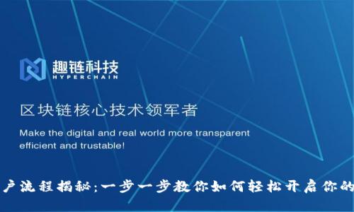 区块链银行开户流程揭秘：一步一步教你如何轻松开启你的数字资产之旅