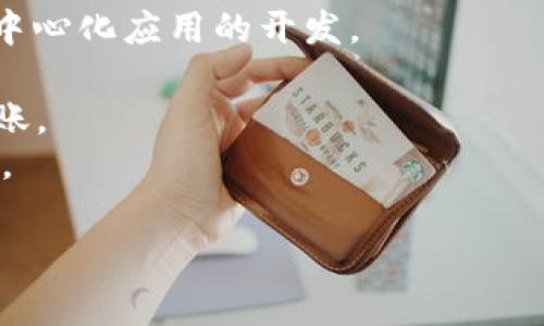 转账区块链的名称通常指的是用于进行货币或资产转账的区块链网络。虽然“转账区块链”并不是一个特定的名称，但多种区块链技术可以用于数字资产的转移，其中一些最知名的包括：

1. **比特币（Bitcoin）**：作为第一个也是最著名的区块链，比特币主要用于点对点的货币交易。
2. **以太坊（Ethereum）**：不仅支持数字货币转账，还能进行智能合约和去中心化应用的开发。
3. **Ripple（XRP）**：专注于跨境支付转账，提高传统金融系统的效率。
4. **莱特币（Litecoin）**：旨在提供更快速的交易确认时间，适合日常小额转账。
5. **比特币现金（Bitcoin Cash）**：是比特币的分叉，以增强支付功能为目标。

这些区块链网络各有特点，适合不同类型的转账需求。