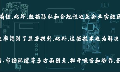 区块链是一种去中心化的分布式账本技术，最初用于支撑比特币等加密货币，但其潜在应用远不止于此。以下是对“区块链”的详细解释。

### 区块链的基本概念

区块链由多个“区块”组成，每个区块包含了一定数量的交易记录和关联的元数据。每个区块通过密码学方法与前一个区块链接，形成一条“链”，因此得名“区块链”。这种结构的核心特点是不可篡改和透明。

### 区块链的工作原理

区块链的工作机制可以分为几个关键步骤：

1. **交易发起**：用户（或节点）发起交易请求，例如转账。
2. **交易验证**：网络中的其他节点通过共识算法验证交易是否合法。
3. **打包交易**：合法交易会被打包成一个区块。
4. **新增区块**：经过验证的新区块会被添加到区块链的末尾，并且所有节点都更新自己的账本。
5. **信息不可更改**：一旦区块被加入链中，任何人都无法更改，而需通过增加新的区块来修正先前错误。

### 区块链的分类

区块链可以分为几种类型：

1. **公有链**：对所有用户开放，任何人都可以参与记账，如比特币、以太坊等。
2. **私有链**：只有特定的用户可以访问，适用于企业内部管理。
3. **联盟链**：由多个组织共同维护，适合业务合作伙伴之间的信任建立。

### 区块链的应用场景

区块链具有广泛的应用潜力，主要包括：

1. **金融交易**：除了加密货币，区块链可以用于跨境支付、证券交易等。
2. **供应链管理**：可以记录产品从生产到销售的全过程，提高透明度和安全性。
3. **身份认证**：通过区块链技术，用户的身份信息可以被安全存储和管理。
4. **智能合约**：通过代码自动执行合约条款，减少中介干预，提高效率。

### 区块链的优势

- **去中心化**：降低单点故障风险。
- **安全性**：密码学保护数据安全。
- **透明性**：所有交易对所有参与者可见，减少信任成本。
- **高效率**：通过智能合约实现自动化。

### 可能的相关问题

#### 1. 区块链的安全性如何保证？
区块链的安全性依赖于其密码学基础和去中心化结构。每个区块通过哈希函数与前一个区块连接，形成链条。一旦信息被加入，修改它需要极大的计算能力，因为需要重新计算后续所有区块的哈希值。另外，区块链网络的节点越多，攻击者控制整个网络的难度就越大，确保了安全性。

#### 2. 区块链有哪些局限性？
尽管区块链技术有很多优势，但也存在一些局限性。例如，区块链的性能在处理大量交易时可能会受到限制，尤其是公有链。此外，数据隐私和合规性也是企业实施区块链时需要考虑的重要因素。

#### 3. 信息技术如何影响区块链发展？
信息技术的进步直接推动了区块链的发展。随着云计算、大数据分析和人工智能等技术的成熟，区块链的应用场景和效率得到了显著提升。此外，这些技术也为解决区块链面临的一些问题提供了新的思路。

#### 4. 如何评估区块链项目的可行性？
评估区块链项目的可行性首要考虑项目的需求及是否真正适合使用区块链。其次，要分析技术的实现难度、团队的能力、市场环境等多方面因素。撇开噪音和炒作，务实的项目往往能持续吸引投资与关注。