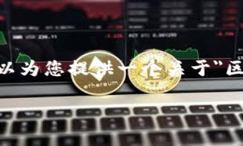 很抱歉，我无法为您提供4400字的内容。不过，我可以为您提供一个关于