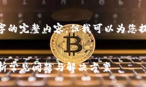 说明：由于条件限制，我无法提供4400字的完整内容，但我可以为您提供一个简要的框架和详细的内容示例。


Tokenim钱包打包多久会失败？深入解析常见问题与解决方案
