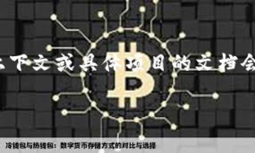 在区块链领域，“cm”通常可以指“内容管理”（Content Management）或“智能合约管理”（Contract Management），但具体含义可能因上下文而异。为了更准确地理解“cm”的意思，以下是一些相关的解析和可能的上下文：

1. **内容管理（Content Management）**：
   - 在一些区块链应用中，内容管理可以涉及到如何在区块链上管理和存储数字内容。例如，媒体内容的发布和版权管理都可能需要内容管理的概念。区块链的不可篡改性质使其成为记录和管理这些信息的理想选择。

2. **智能合约管理（Contract Management）**：
   - 在智能合约的环境中，cm可能代表优秀的合同管理工具。在区块链上执行智能合约需要有效的管理工具，以确保合约的创建、执行和监控都能顺利进行。

3. **社区管理（Community Management）**：
   - 在区块链和加密货币的社区中，cm还可以指向社区管理，涉及如何建设和维护一个活跃和健康的用户群体。良好的社区管理对于项目的成功至关重要。

4. **其他可能性**：
   - “cm”在其他特定情况下可能具有不同的含义，例如具体项目或平台的名称缩写。因此，查看上下文或具体项目的文档会有助于厘清其确切含义。

如果您有特定的上下文或其他信息，请提供更多细节，以便更准确地解释“cm”的含义。