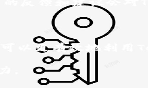   了解Tokenim钱包中的能量机制，提升你的数字资产管理体验 / 
 guanjianci Tokenim钱包, 能量, 数字资产管理 /guanjianci 

### Tokenim钱包概述

在当今迅速发展的数字货币和区块链技术领域，数字资产的管理变得尤为重要。Tokenim钱包作为一种创新的数字资产管理工具，为用户提供了一种简洁、高效且安全的资产存储和交易方式。在Tokenim钱包中，能量机制是一个关键的组成部分，它直接影响了用户的操作体验和资产管理效率。

### 什么是Tokenim钱包的能量

Tokenim钱包中的“能量”可以被视为一个具有多重作用的指标，它不仅有助于用户进行资产交易和管理，还影响到用户使用钱包各种功能的能力。能量的获取和消耗是Tokenim系统运行的核心，用户在进行交易、进行智能合约操作时，会消耗相应的能量，而通过持有一定数量的Tokenim代币，用户可以获得能量的积累，从而提高其资产管理的灵活性和效率。

### Tokenim钱包中的能量是如何运作的

在Tokenim钱包中，能量的运作机制主要包括能量的获取、消耗和恢复。每个用户账户都有一个能量值，这个值会随着用户的行为而变化。例如，当用户进行一次交易时，会消耗一定的能量；而当用户持有并质押Tokenim代币时，他们的能量值会随之增加。这个机制确保了用户在能够交易和管理其资产的同时，激励用户持有代币，从而稳定了Tokenim生态的良性循环。

### Tokenim钱包的能量如何影响用户体验

能量的多少直接影响到用户在Tokenim钱包中执行的操作。例如，当用户的能量值较高时，他们可以更频繁地进行交易，这对于那些活跃的交易者尤其重要。而对于一般用户来说，合理规划能量的使用可以提升资本的利用效率，降低交易成本。

### 常见问题解答

#### 问题一：Tokenim钱包的能量如何获取？

Tokenim钱包的能量如何获取？

能量的获取主要有两个途径：持有Tokenim代币和参与生态活动。首先，用户持有的Tokenim代币数量与其能量值呈正相关，即越多代币，能量值越高。此外，用户参与Tokenim生态系统的各种活动，例如交易、质押、参与社区治理等，也可以获取额外的能量值。在这个过程中，用户不仅能获得能量，还能熟悉Tokenim的操作和生态，提升用户忠诚度和参与感。

一般情况下，Tokenim会定期或不定期地推出一些活动，鼓励用户参与并获得能量奖励。用户也可以通过邀请好友注册Tokenim钱包来获得能量加成，这样不仅能让自己受益，也帮助了朋友接触到数字资产的世界。

另外，定期进行系统升级和性能，Tokenim团队也会考虑引入新的能量获取机制，以确保用户体验的持续提升。总的来说，用户在日常使用中努力去获取能量，不仅能有效管理个人资产，还能借助Tokenim平台实现更多的价值。

#### 问题二：能量会不会过期？如果过期了如何处理？

能量会不会过期？如果过期了如何处理？

在Tokenim钱包的设计中，能量是有一定有效期的，这意味着用户需要合理规划自己的能量使用，以免造成资源的浪费。具体来说，Tokenim会设定一个时间框架，例如六个月或一年，超过这个时间未使用的能量将会被清除。这样设计的原因在于，鼓励用户活跃使用钱包，促进交易频率，从而提升平台的使用价值与用户的参与热情。

对于用户而言，可以通过一些策略来避免能量过期，例如，将获取的能量用于小额交易或参与生态活动。即便是在资金周转不灵的情况下，用户也能通过相应的操作，使得能量的使用不至于因为时间限制而浪费。同时，对于那些确实没有进行操作的用户，定期查看能量使用情况也是一种良好的习惯，避免因管理疏忽导致的浪费。

另外，Tokenim可能会在未来的版本中考虑引入更灵活的能量管理机制，例如可选择将能量进行转让或兑换,但目前的机制依然是以鼓励活跃为主，因此用户需要采取主动措施保护自己的资产和能量。

#### 问题三：可以通过什么方式消耗Tokenim钱包的能量？

可以通过什么方式消耗Tokenim钱包的能量？

在Tokenim钱包中，能量主要通过几种方式消耗，包括进行交易、参与生态活动、使用高级功能等。首先，最常见的消耗方式是用户进行资产交易，每一次的买卖都会从用户的能量值中扣除一定数量。这个机制不仅是为了防止滥用平台资源，同时也起到了限制高频交易的作用，从而维护市场的稳定性。

其次，用户在参与社区治理、投票等活动时，也需要消耗一定的能量。这一设计使得用户在参与生态治理的同时，感受到自己对于平台发展的直接影响，提升用户的参与感的重要性。由于这些活动对于生态稳定和发展至关重要，Tokenim在设计时考虑了能量的消耗机制，以确保每位用户都能为生态贡献出自己的力量。

最后，一些高级功能和服务，如使用智能合约、创建和管理去中心化应用( dApps )等，往往需要大量的能量消耗。通过设置这些功能的门槛，Tokenim鼓励和接受更复杂的操作，从而提升整个生态系统的技术水平和用户素养。

#### 问题四：Tokenim钱包的能量系统如何推动生态发展？

Tokenim钱包的能量系统如何推动生态发展？

Tokenim的能量系统在推动平台生态发展的过程中发挥了多重作用，首先，它通过激励机制引导用户持有Tokenim代币，从而创造更加稳固的市场基础。持有越多代币的用户，获得的能量越多，这种自然的激励方式使用户愿意为平台的长期发展而持有代币，而不是短期套利。

其次，能量的消耗和获取机制有效促进了用户的活跃度。用户必须合理安排自己的资产交易和能量使用，能够提升他们对Tokenim钱包的依赖性和忠诚度。比如，定期参与生态治理和投票，不仅让用户感受到对平台的参与感和归属感，还为系统决策提供了更广泛的用户基础。

最重要的是，能量系统让用户的活动不仅是个人行为，而是互相影响的生态链。一个用户的交易行为可能会直接影响其他用户的交易决策，形成良性竞争氛围。同时，高能量用户的反馈和建议会对Tokenim发展产生重要影响，提高平台的透明度与用户满意度，从而形成更健康的生态系统。

### 结语

总之，Tokenim钱包中的能量机制不仅是一个简单的数字指标，而是一个综合考虑用户行为、市场交易和生态发展的重要组成部分。通过深入理解能量的获取、消耗和管理，用户可以更有效地利用Tokenim钱包，提高数字资产管理的效率和安全性。希望通过这篇文章，读者能够全面了解Tokenim钱包的能量机制，积极参与到数字货币的世界中，共同推动区块链技术的发展。

在未来的探索中，Tokenim将继续改进其能量系统，以更好地满足用户需求，提升用户体验。希望大家持续关注Tokenim，获取最新资讯和功能，不断提升个人的数字资产管理能力。